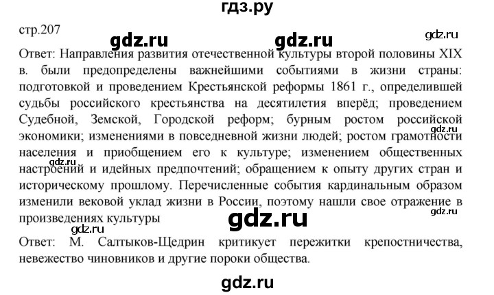 ГДЗ по истории 9 класс Мединский История России  страница - 207, Решебник