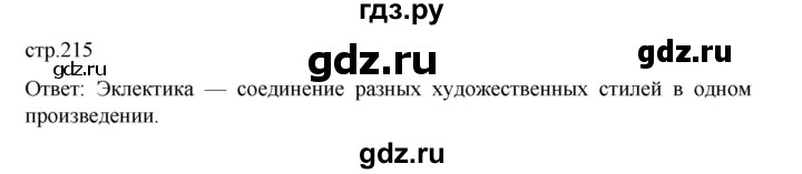 ГДЗ по истории 9 класс Мединский История России  страница - 215, Решебник