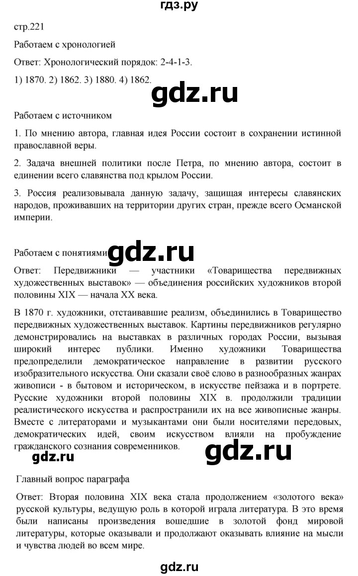 ГДЗ по истории 9 класс Мединский История России  страница - 221, Решебник