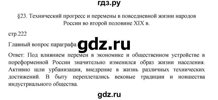 ГДЗ по истории 9 класс Мединский История России  страница - 222, Решебник