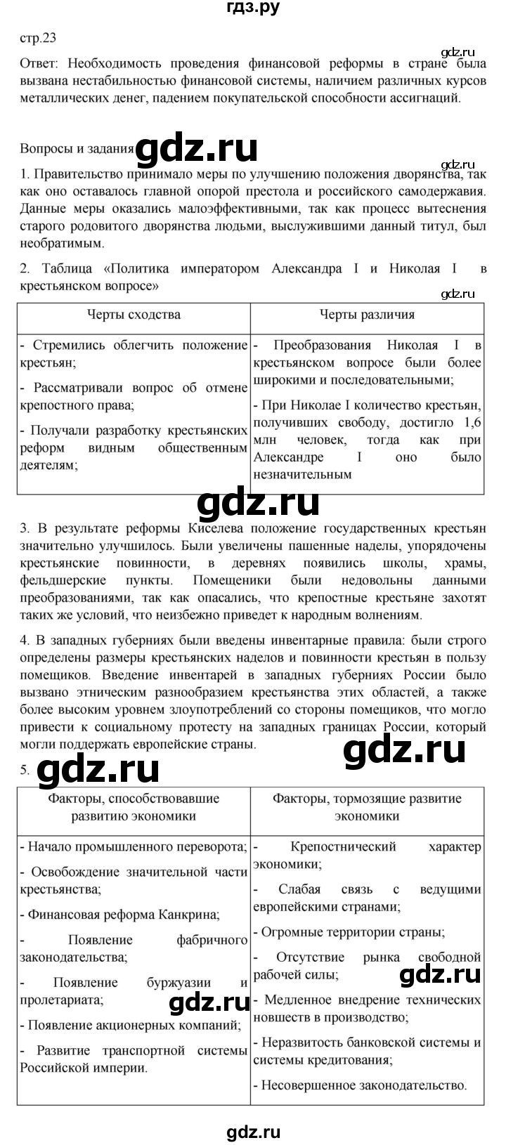 ГДЗ по истории 9 класс Мединский История России  страница - 23, Решебник