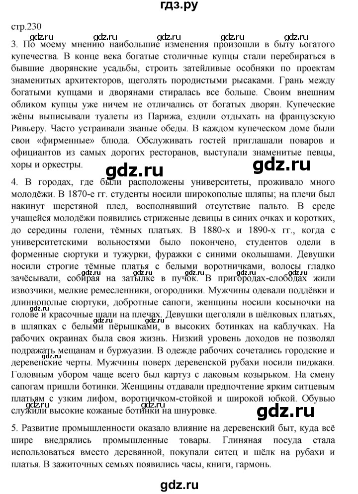 ГДЗ по истории 9 класс Мединский История России  страница - 230, Решебник