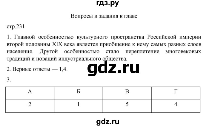 ГДЗ по истории 9 класс Мединский История России  страница - 231, Решебник