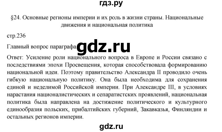 ГДЗ по истории 9 класс Мединский История России  страница - 236, Решебник