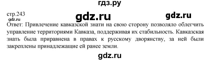 ГДЗ по истории 9 класс Мединский История России  страница - 243, Решебник