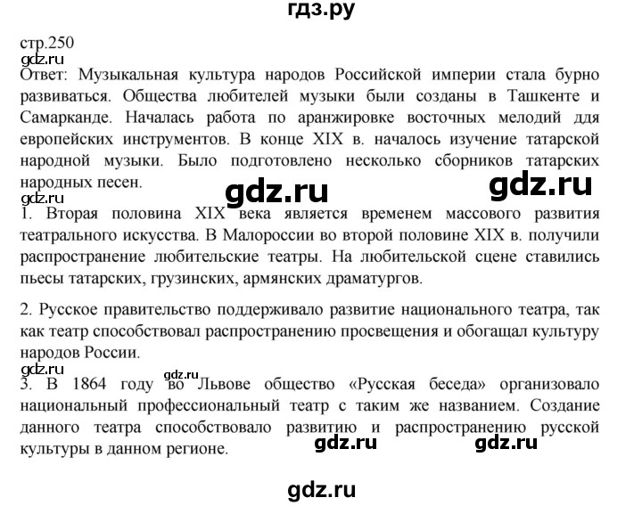 ГДЗ по истории 9 класс Мединский История России  страница - 250, Решебник