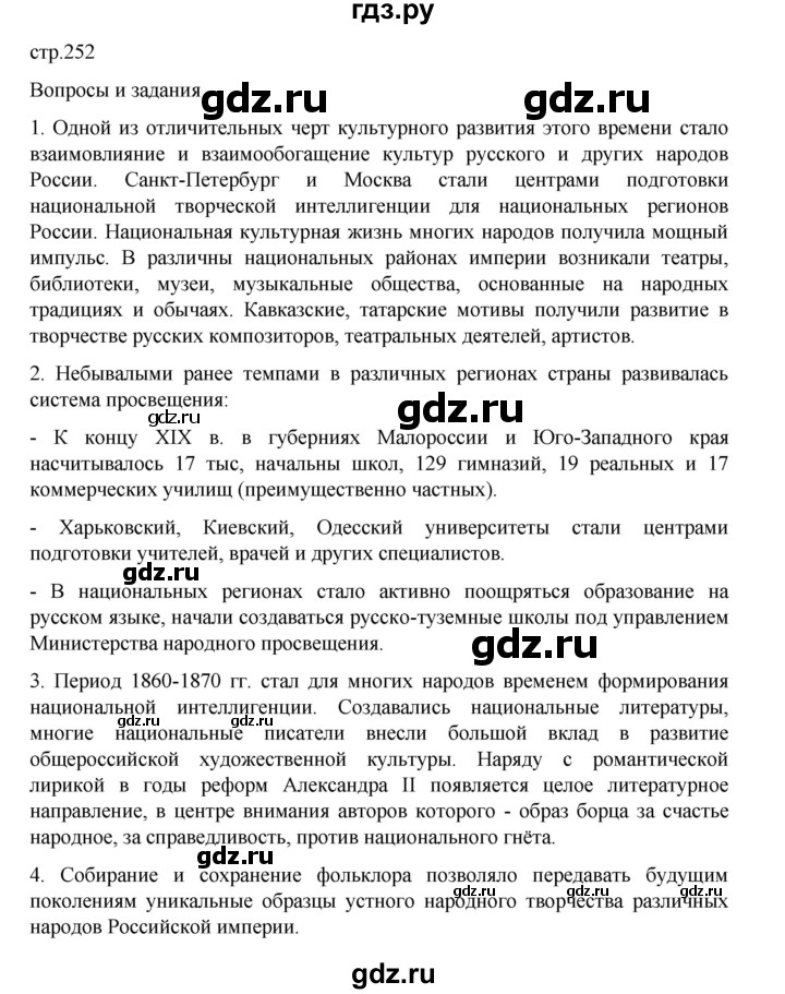 ГДЗ по истории 9 класс Мединский История России  страница - 252, Решебник