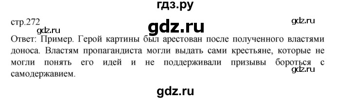 ГДЗ по истории 9 класс Мединский История России  страница - 272, Решебник