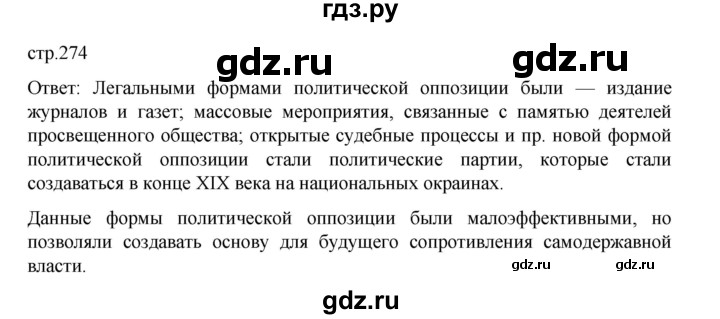 ГДЗ по истории 9 класс Мединский История России  страница - 274, Решебник
