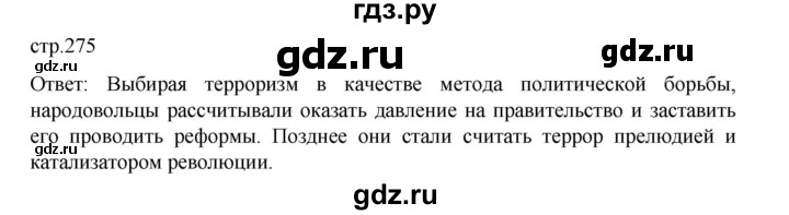 ГДЗ по истории 9 класс Мединский История России  страница - 275, Решебник