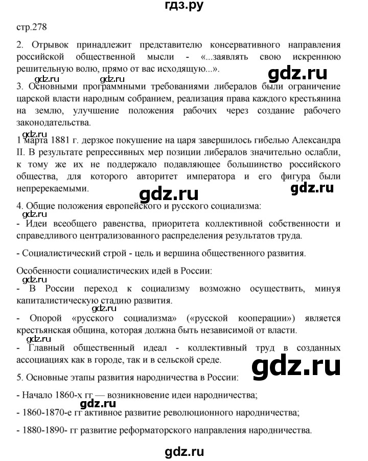 ГДЗ по истории 9 класс Мединский История России  страница - 278, Решебник