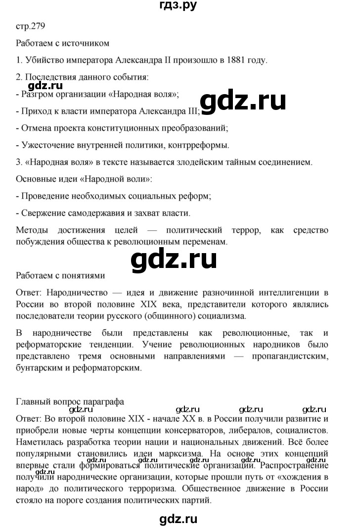 ГДЗ по истории 9 класс Мединский История России  страница - 279, Решебник