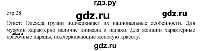 ГДЗ по истории 9 класс Мединский История России  страница - 28, Решебник
