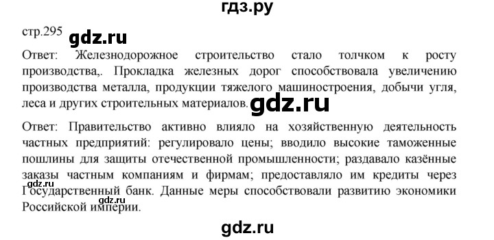 ГДЗ по истории 9 класс Мединский История России  страница - 295, Решебник