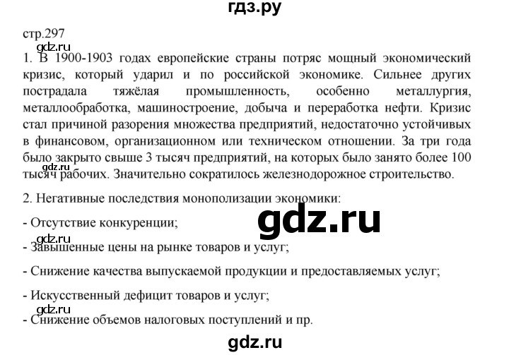 ГДЗ по истории 9 класс Мединский История России  страница - 297, Решебник