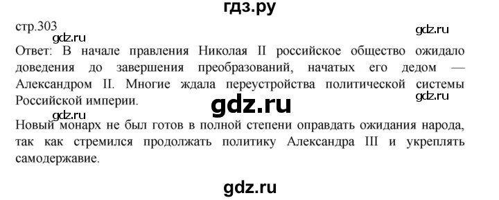 ГДЗ по истории 9 класс Мединский История России  страница - 303, Решебник