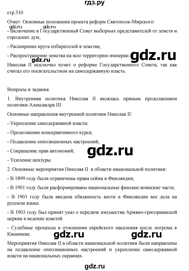 ГДЗ по истории 9 класс Мединский История России  страница - 310, Решебник