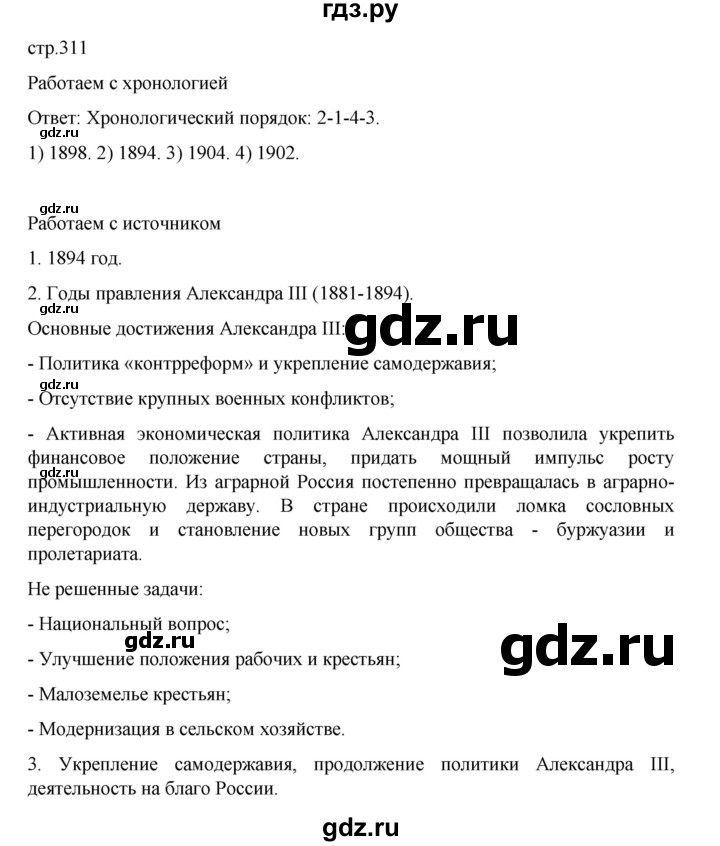 ГДЗ по истории 9 класс Мединский История России  страница - 311, Решебник