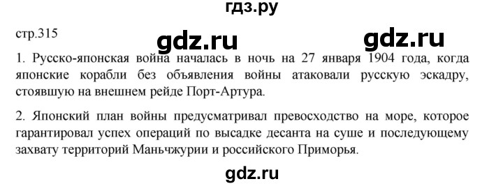 ГДЗ по истории 9 класс Мединский   страница - 315, Решебник