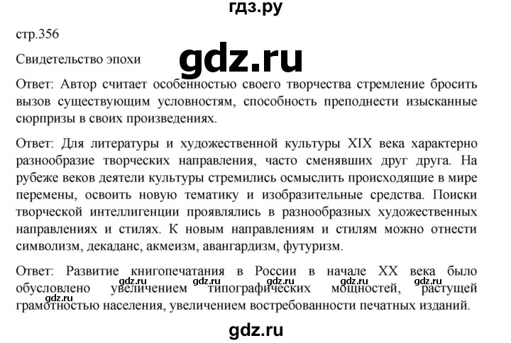 ГДЗ по истории 9 класс Мединский История России  страница - 356, Решебник