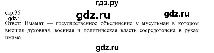 ГДЗ по истории 9 класс Мединский История России  страница - 36, Решебник