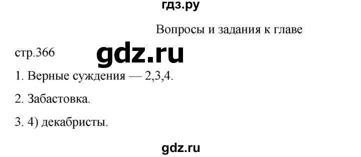 ГДЗ по истории 9 класс Мединский История России  страница - 366, Решебник