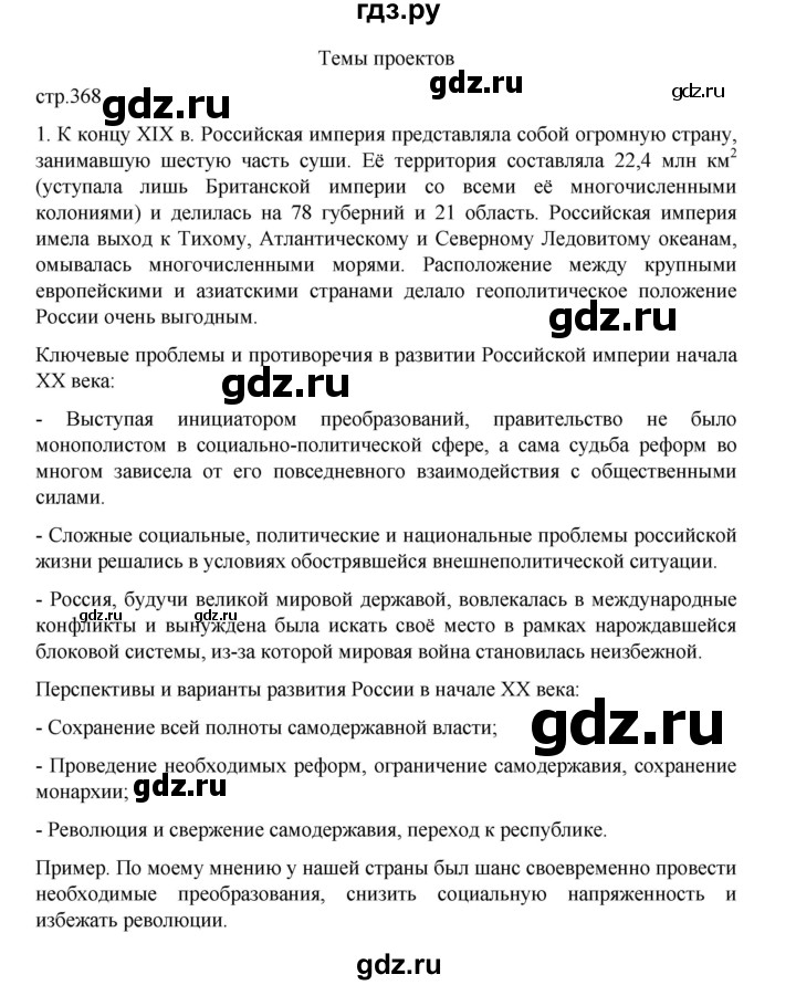 ГДЗ по истории 9 класс Мединский История России  страница - 368, Решебник