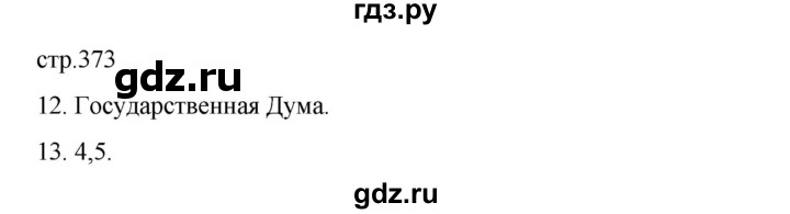 ГДЗ по истории 9 класс Мединский История России  страница - 373, Решебник