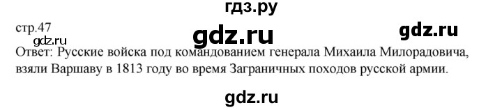 ГДЗ по истории 9 класс Мединский История России  страница - 47, Решебник