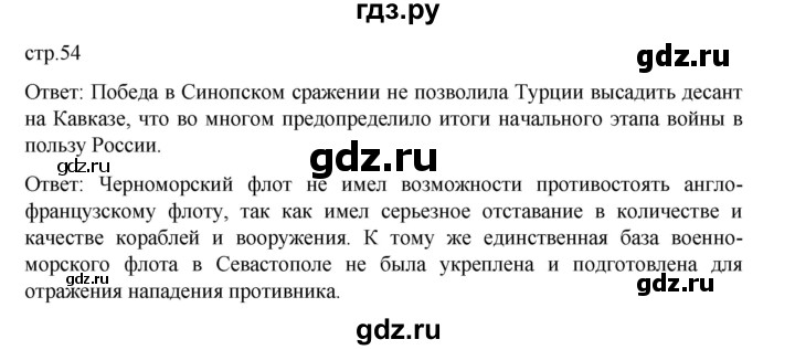 ГДЗ по истории 9 класс Мединский   страница - 54, Решебник