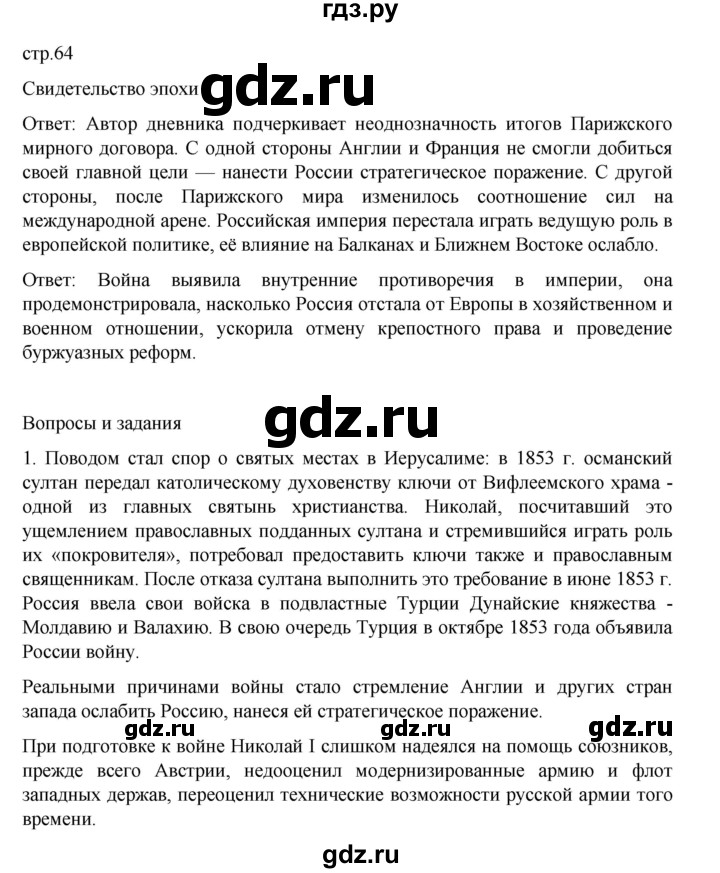 ГДЗ по истории 9 класс Мединский История России  страница - 64, Решебник