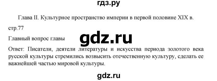 ГДЗ по истории 9 класс Мединский История России  страница - 77, Решебник