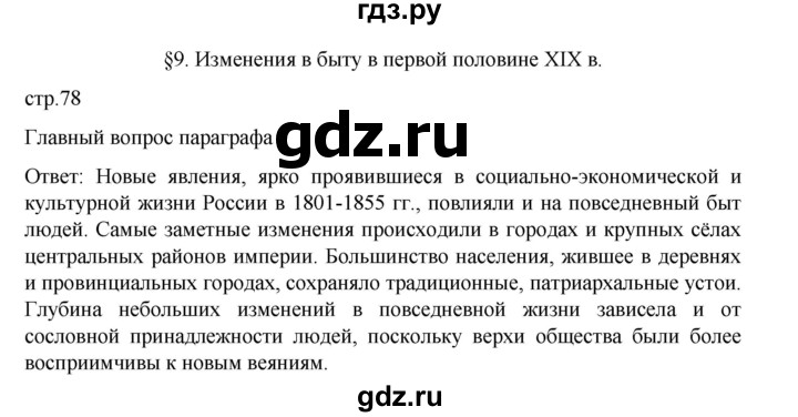 ГДЗ по истории 9 класс Мединский История России  страница - 78, Решебник