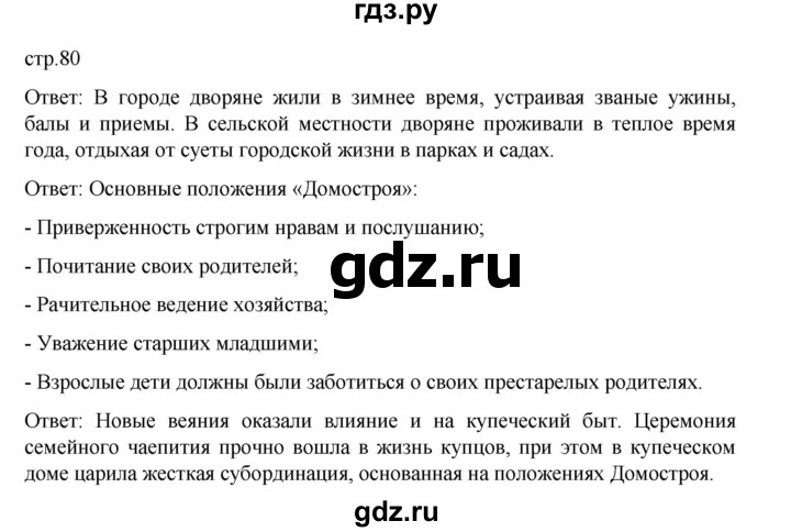 ГДЗ по истории 9 класс Мединский История России  страница - 80, Решебник