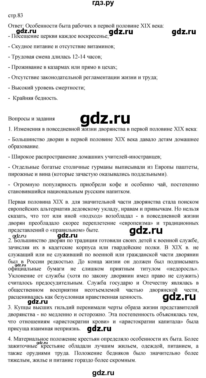 ГДЗ по истории 9 класс Мединский История России  страница - 83, Решебник