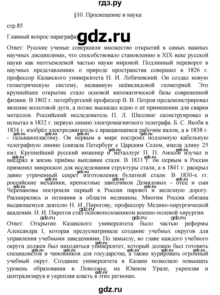 ГДЗ по истории 9 класс Мединский История России  страница - 85, Решебник