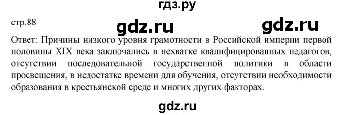 ГДЗ по истории 9 класс Мединский История России  страница - 88, Решебник