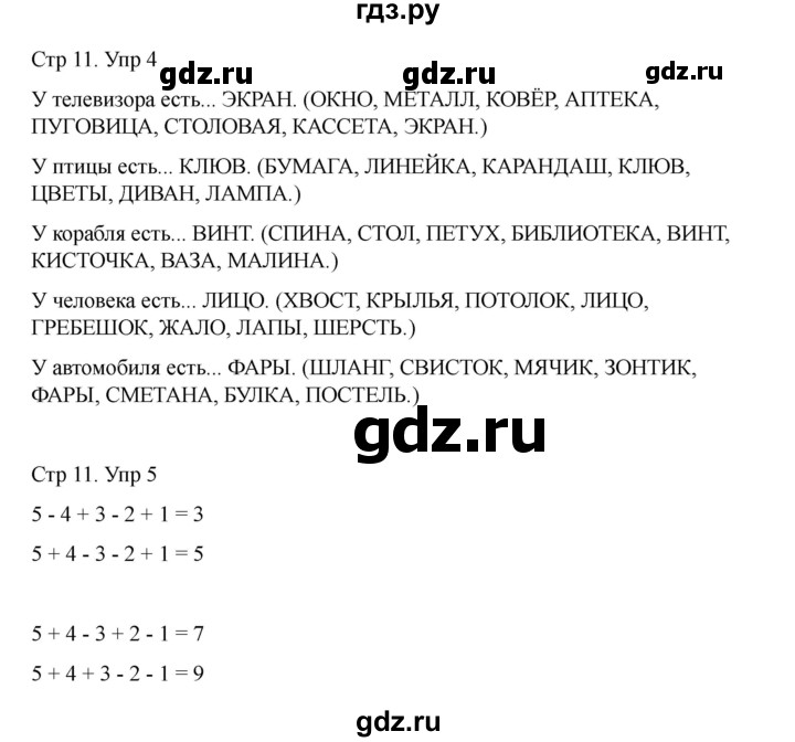 ГДЗ по информатике 2 класс Холодова рабочая тетрадь Юным умникам и умницам  часть 1. страница - 11, Решебник