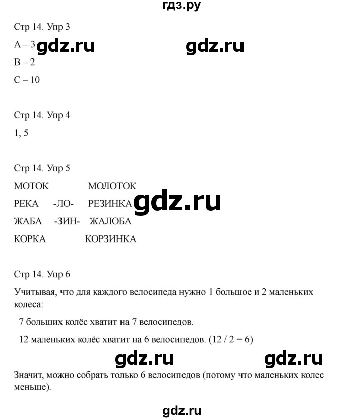 ГДЗ по информатике 2 класс Холодова рабочая тетрадь Юным умникам и умницам  часть 1. страница - 14, Решебник