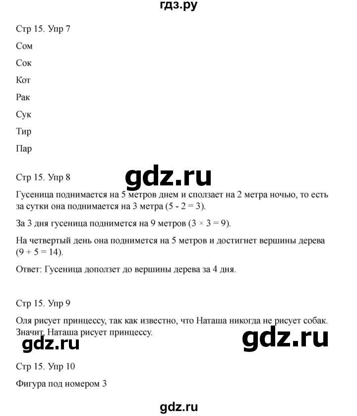 ГДЗ по информатике 2 класс Холодова рабочая тетрадь Юным умникам и умницам  часть 1. страница - 15, Решебник