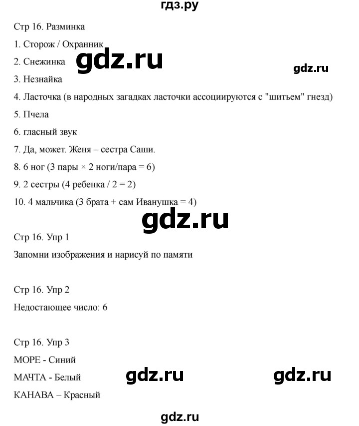 ГДЗ по информатике 2 класс Холодова рабочая тетрадь Юным умникам и умницам  часть 1. страница - 16, Решебник