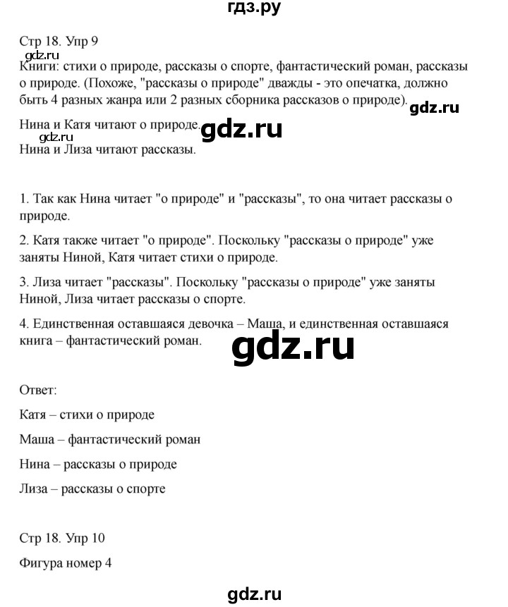ГДЗ по информатике 2 класс Холодова рабочая тетрадь Юным умникам и умницам  часть 1. страница - 18, Решебник