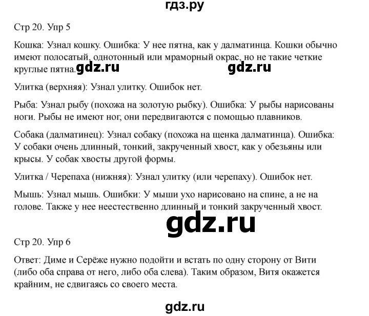 ГДЗ по информатике 2 класс Холодова рабочая тетрадь Юным умникам и умницам  часть 1. страница - 20, Решебник