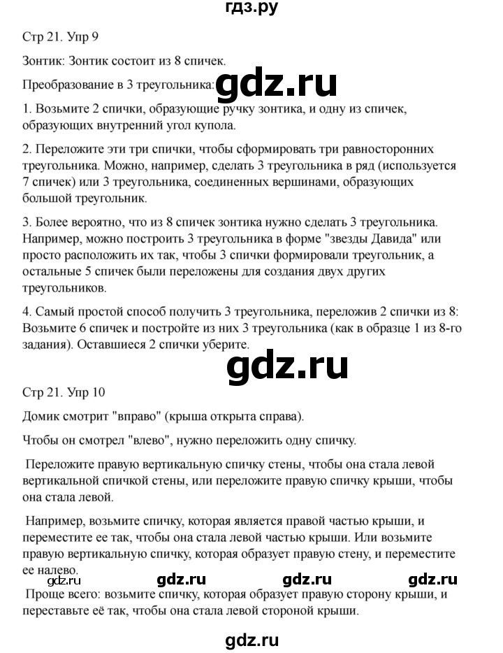 ГДЗ по информатике 2 класс Холодова рабочая тетрадь Юным умникам и умницам  часть 1. страница - 21, Решебник