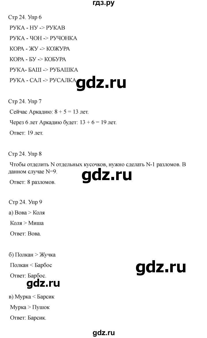 ГДЗ по информатике 2 класс Холодова рабочая тетрадь Юным умникам и умницам  часть 1. страница - 24, Решебник