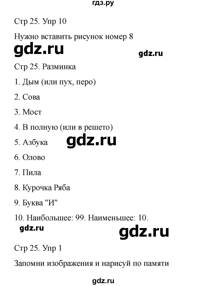 ГДЗ по информатике 2 класс Холодова рабочая тетрадь Юным умникам и умницам  часть 1. страница - 25, Решебник