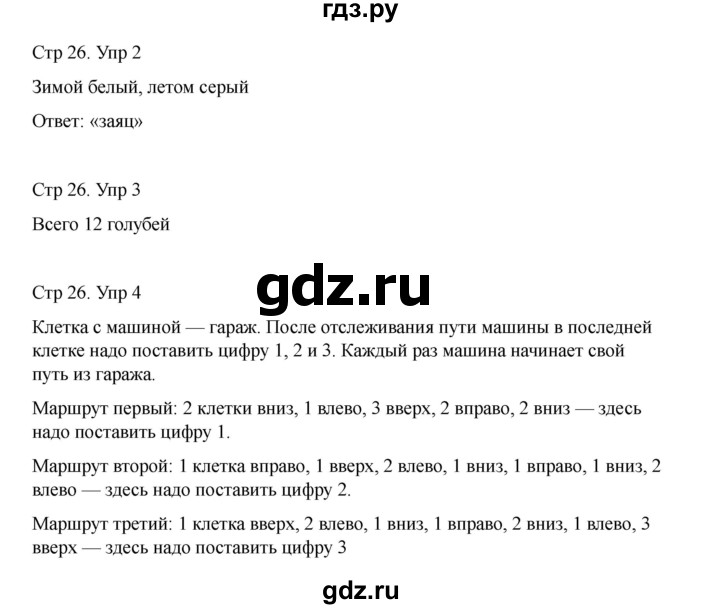 ГДЗ по информатике 2 класс Холодова рабочая тетрадь Юным умникам и умницам  часть 1. страница - 26, Решебник