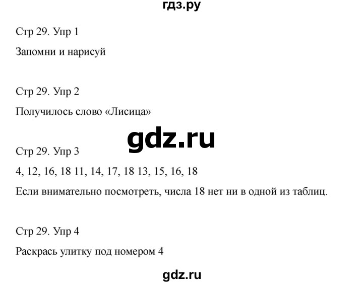 ГДЗ по информатике 2 класс Холодова рабочая тетрадь Юным умникам и умницам  часть 1. страница - 29, Решебник
