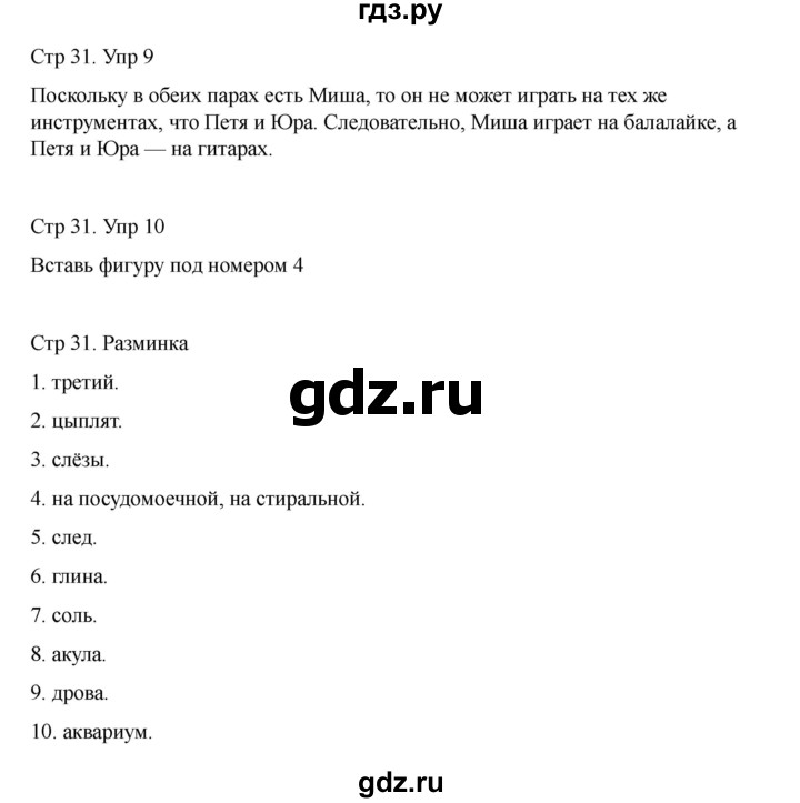 ГДЗ по информатике 2 класс Холодова рабочая тетрадь Юным умникам и умницам  часть 1. страница - 31, Решебник