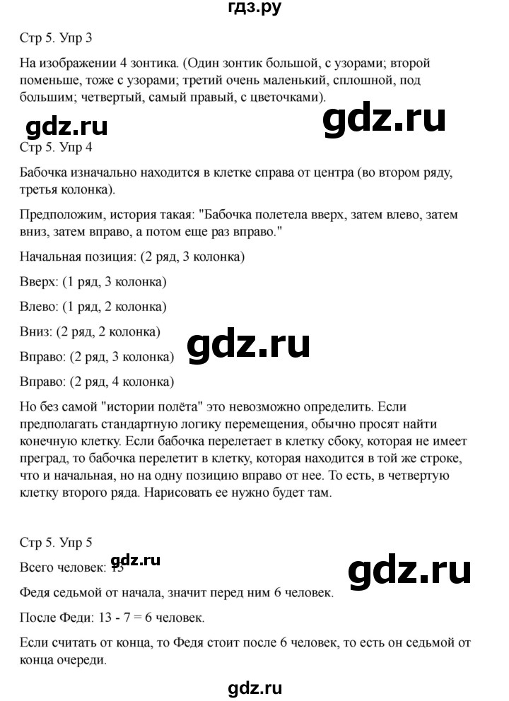ГДЗ по информатике 2 класс Холодова рабочая тетрадь Юным умникам и умницам  часть 1. страница - 5, Решебник